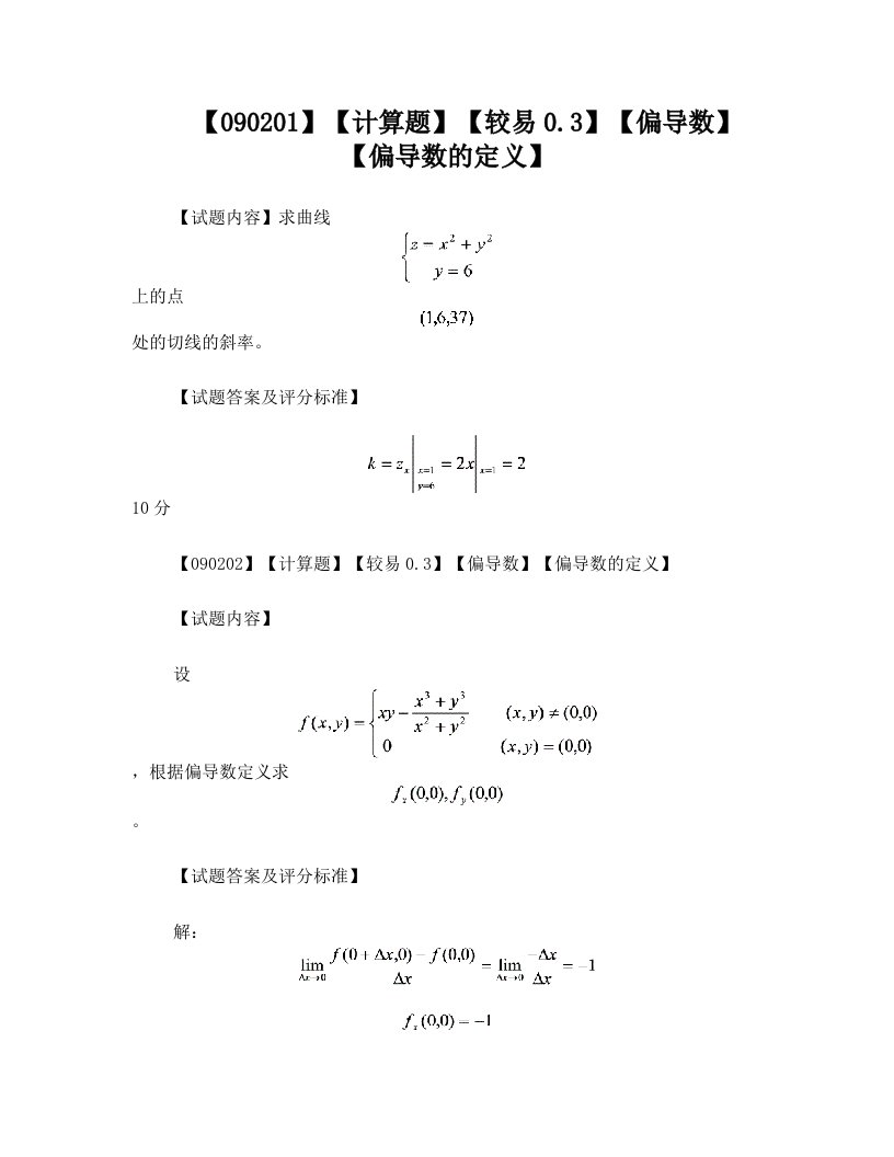 高等数学偏导数第二节题库