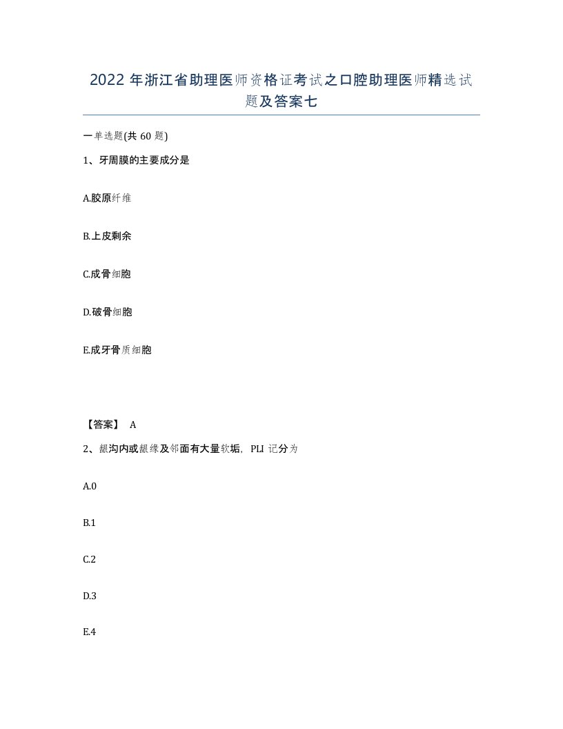 2022年浙江省助理医师资格证考试之口腔助理医师试题及答案七