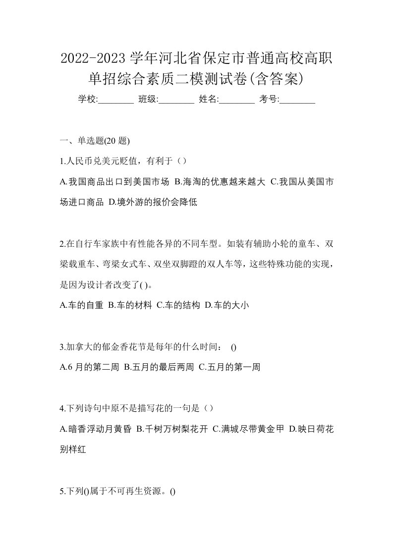 2022-2023学年河北省保定市普通高校高职单招综合素质二模测试卷含答案