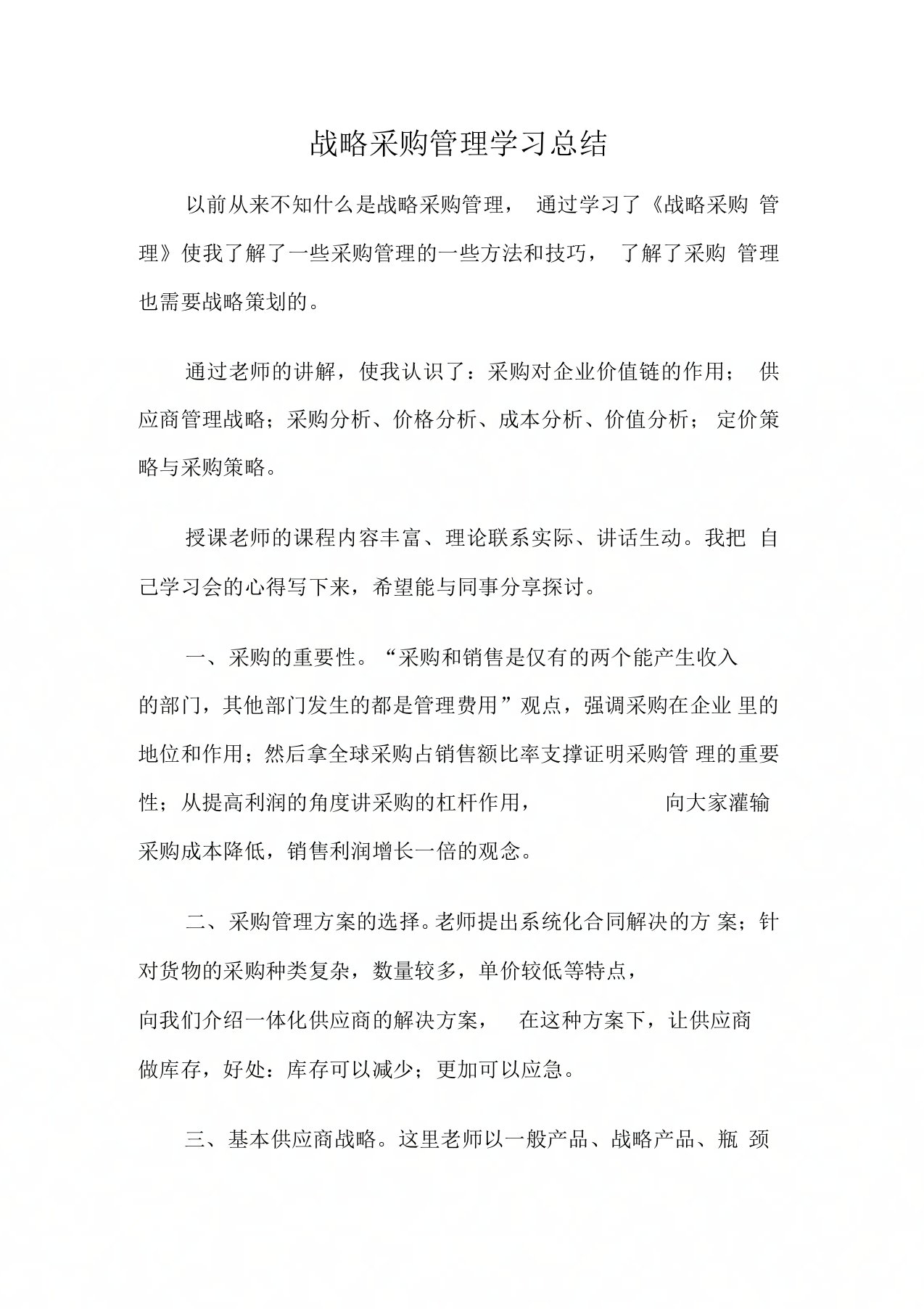 战略采购管理学习总结