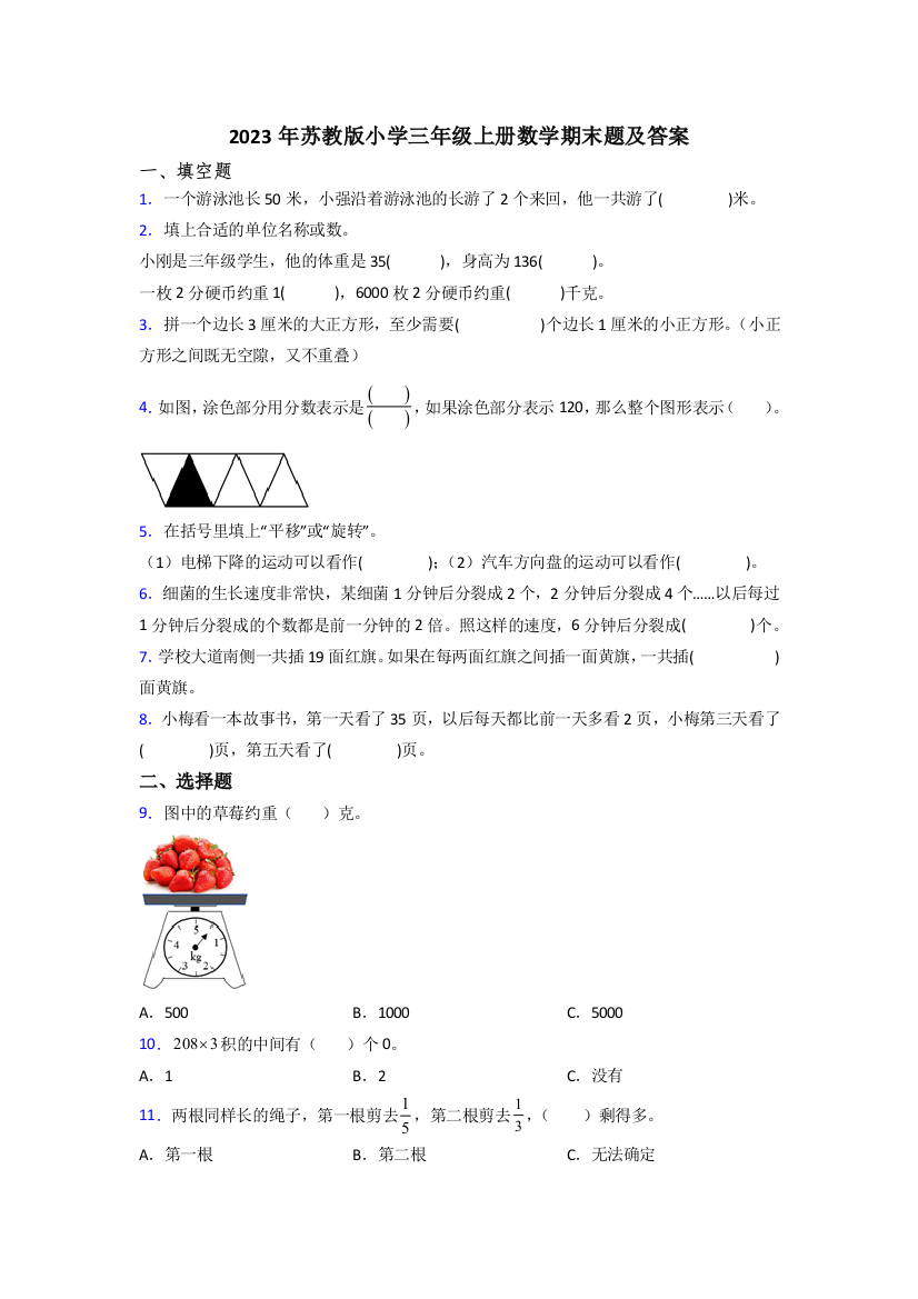 2023年苏教版小学三年级上册数学期末题及答案