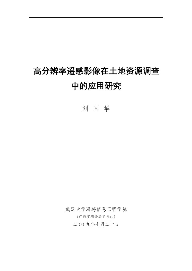 高分辨率遥感影像在土地资源调查中的应用研究