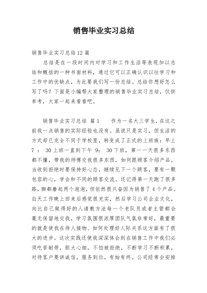 销售毕业实习总结_4