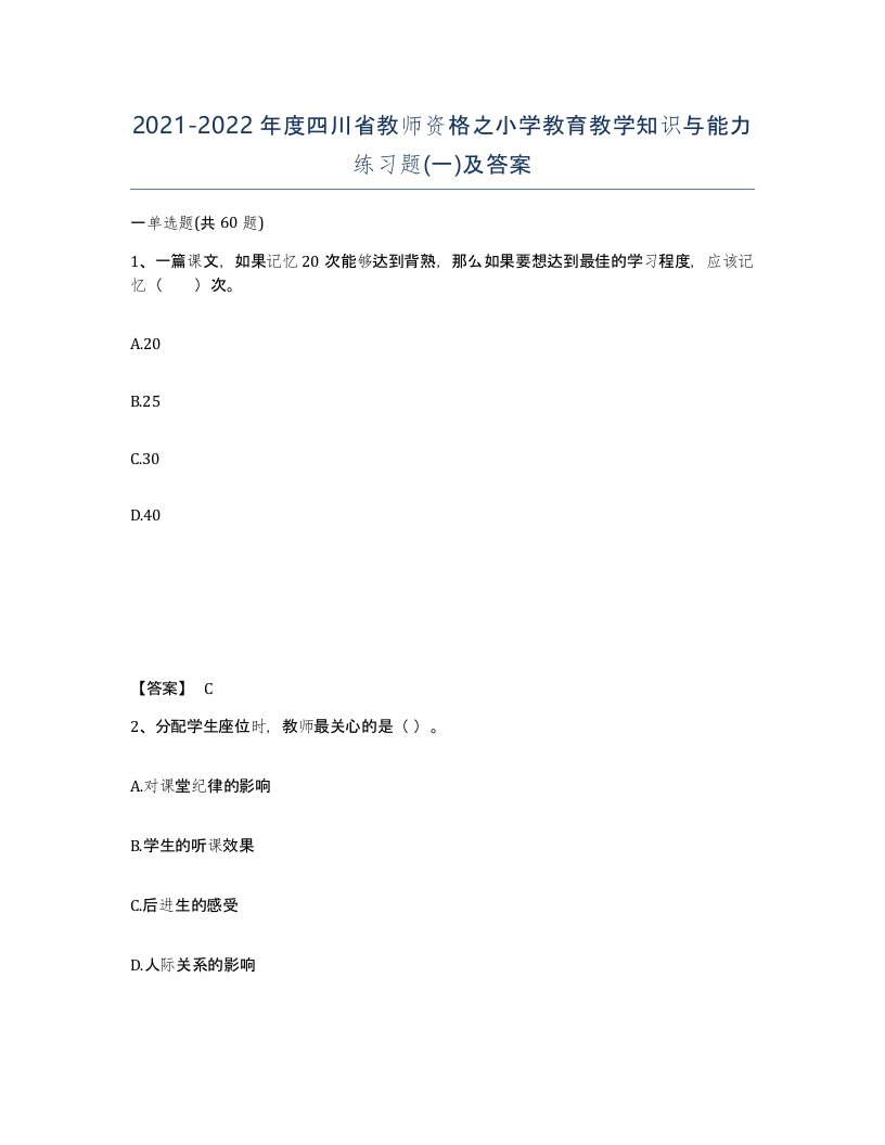 2021-2022年度四川省教师资格之小学教育教学知识与能力练习题一及答案