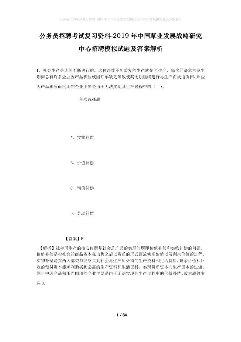 公务员招聘考试复习资料-2019年中国草业发展战略研究中心招聘模拟试题及答案解析