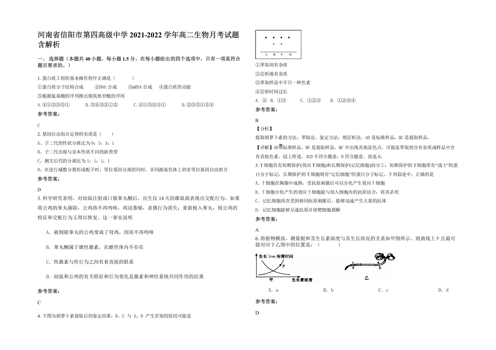 河南省信阳市第四高级中学2021-2022学年高二生物月考试题含解析