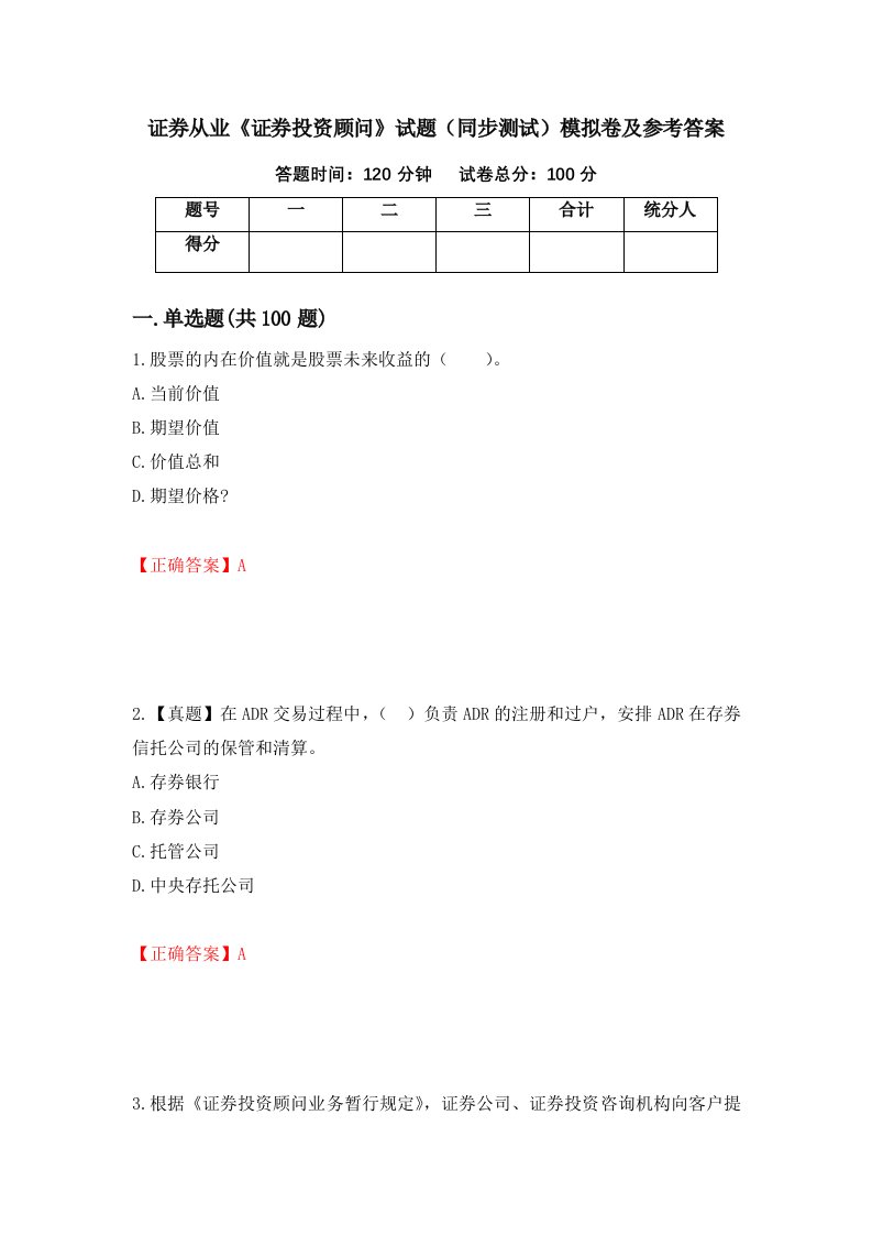 证券从业证券投资顾问试题同步测试模拟卷及参考答案第100版