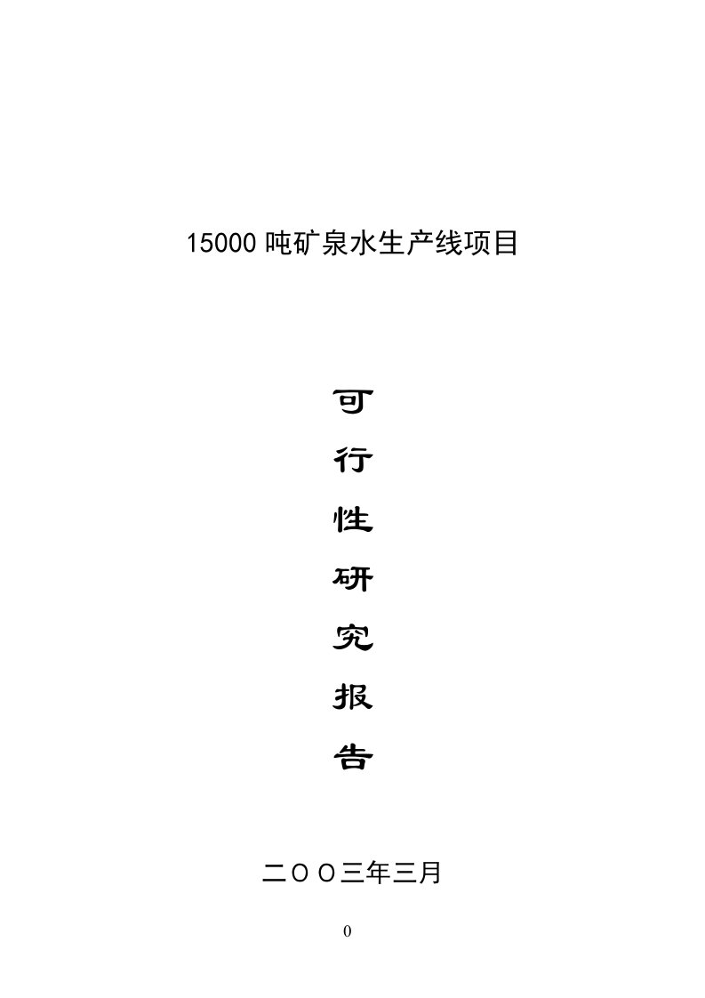 可研报告-15000吨矿泉水生产线项目可行性分析报告