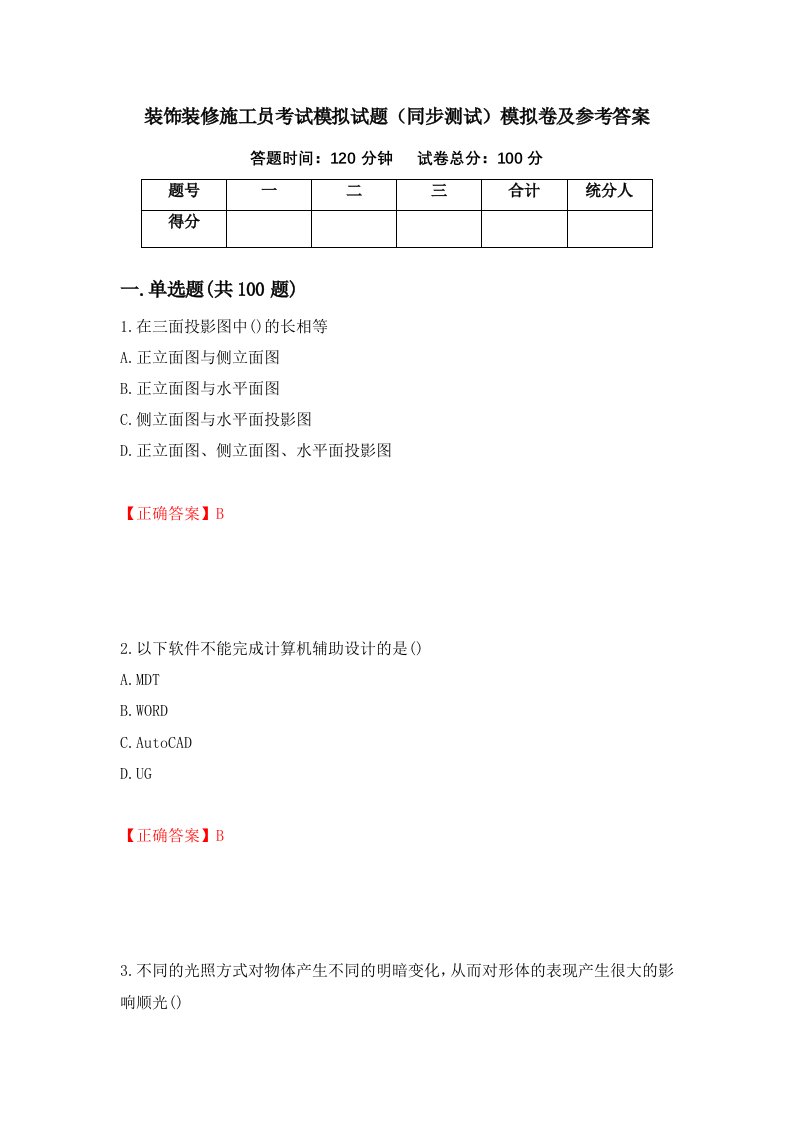 装饰装修施工员考试模拟试题同步测试模拟卷及参考答案第74卷