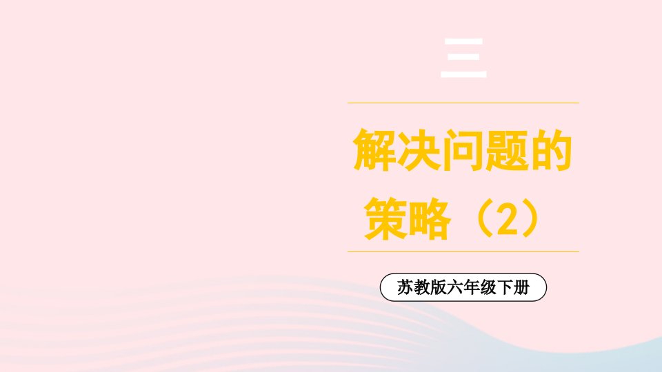 2023六年级数学下册三解决问题的策略第2课时解决问题的策略2上课课件苏教版