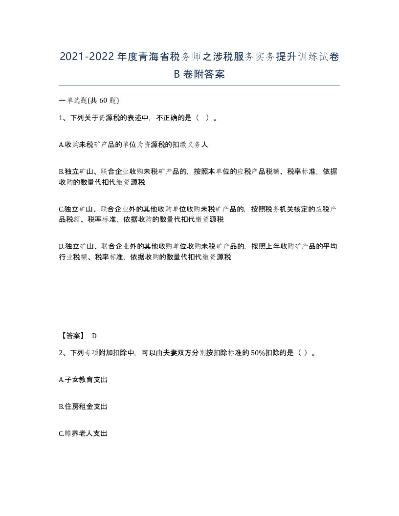 2021-2022年度青海省税务师之涉税服务实务提升训练试卷B卷附答案