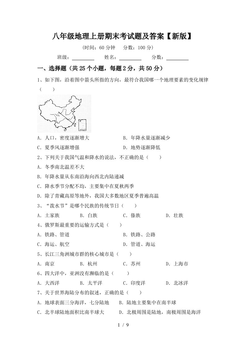 八年级地理上册期末考试题及答案新版