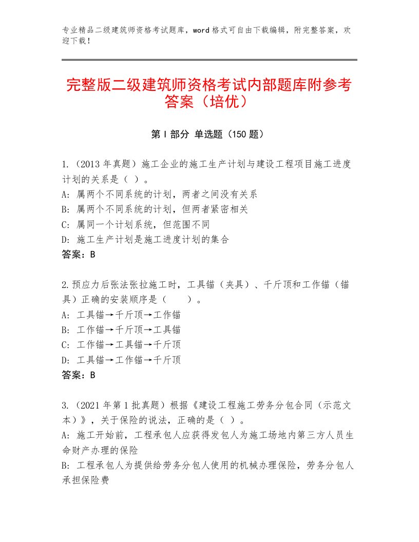 二级建筑师资格考试精选题库加答案下载