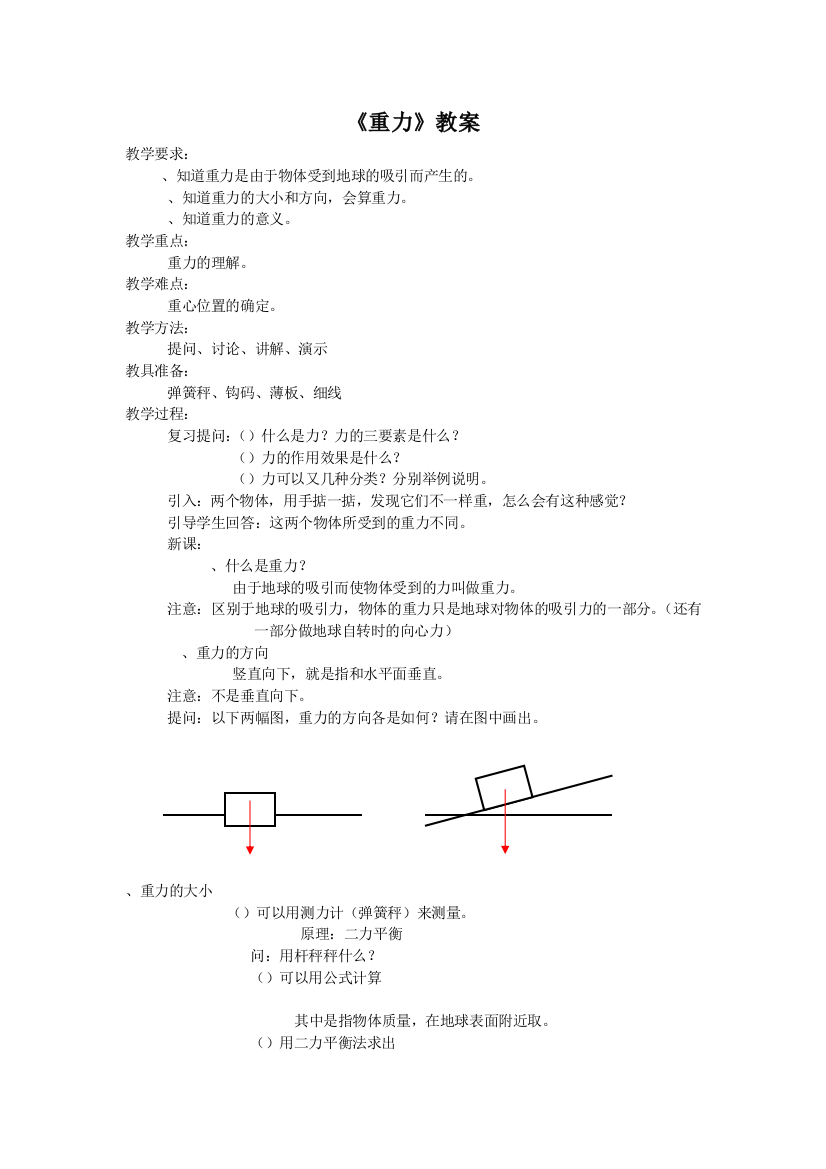 (完整版)重力教案人教版(优秀教案)