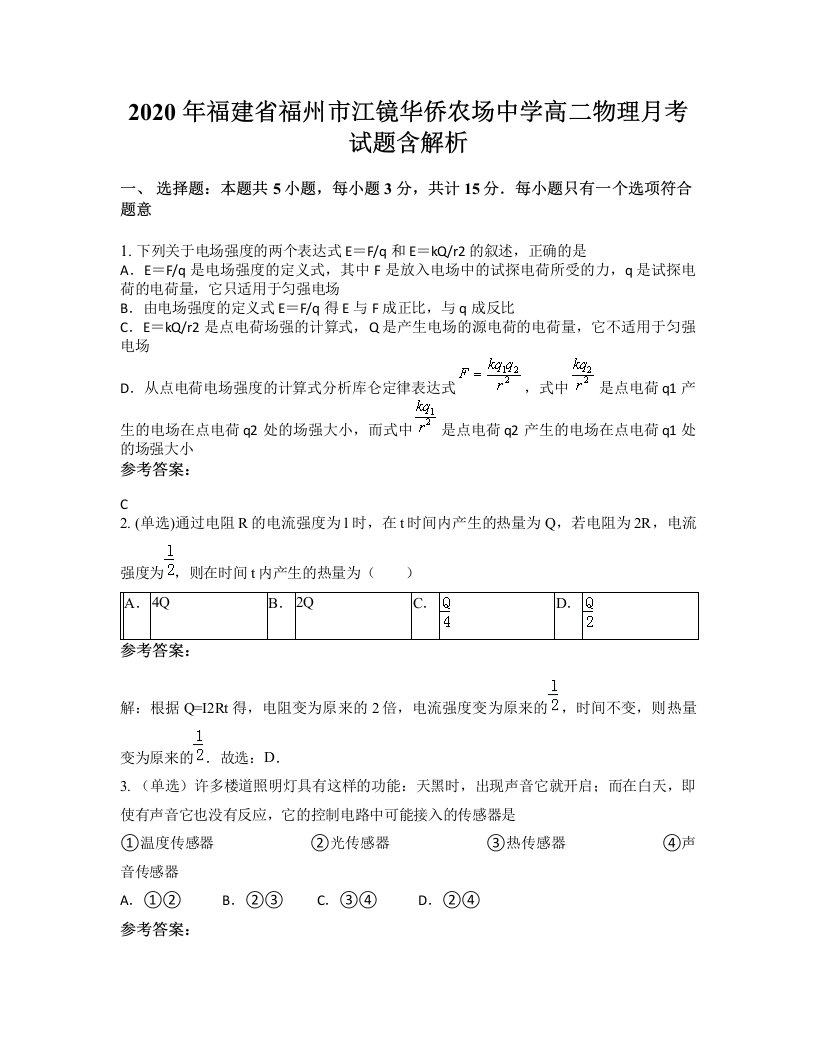 2020年福建省福州市江镜华侨农场中学高二物理月考试题含解析