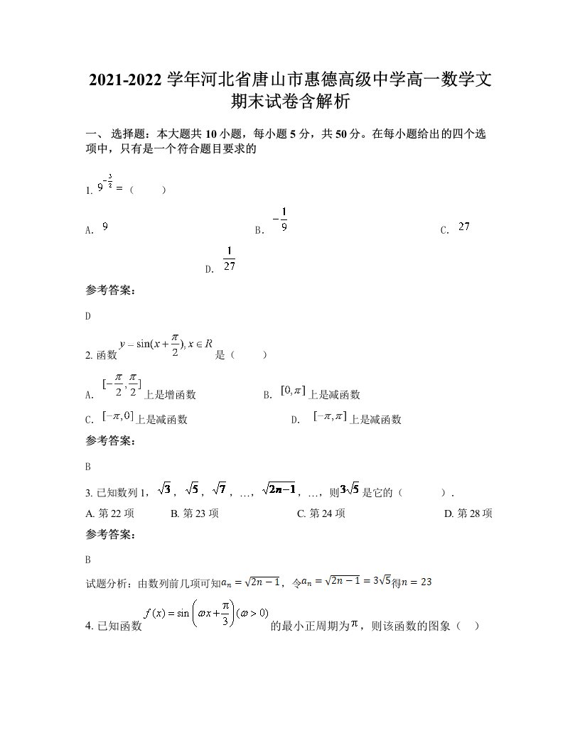 2021-2022学年河北省唐山市惠德高级中学高一数学文期末试卷含解析