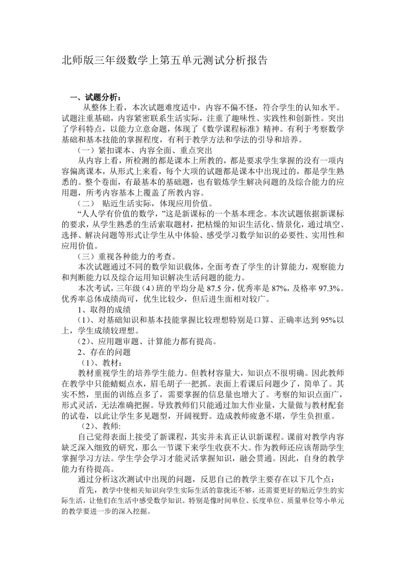 北师版三年级数学上第五单元测试分析报告