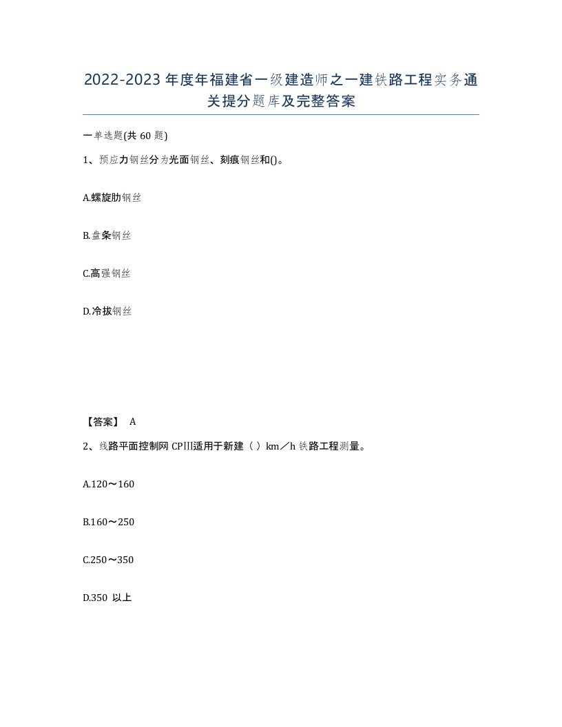 2022-2023年度年福建省一级建造师之一建铁路工程实务通关提分题库及完整答案