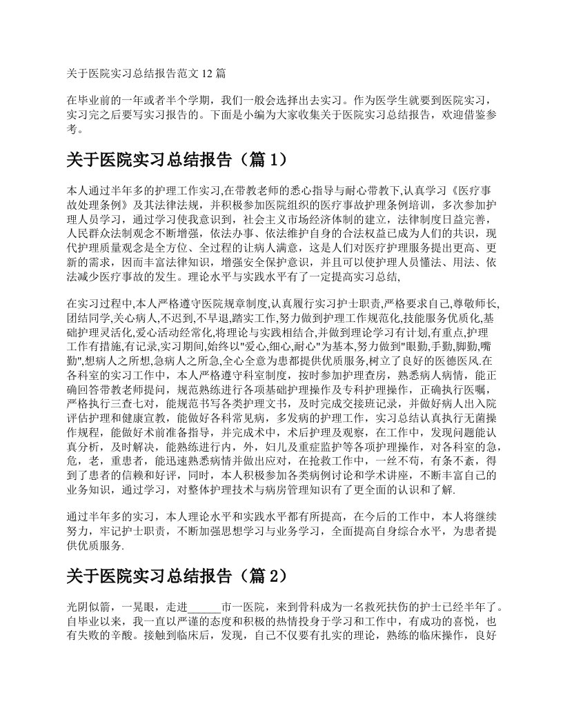 关于医院实习总结报告范文12篇