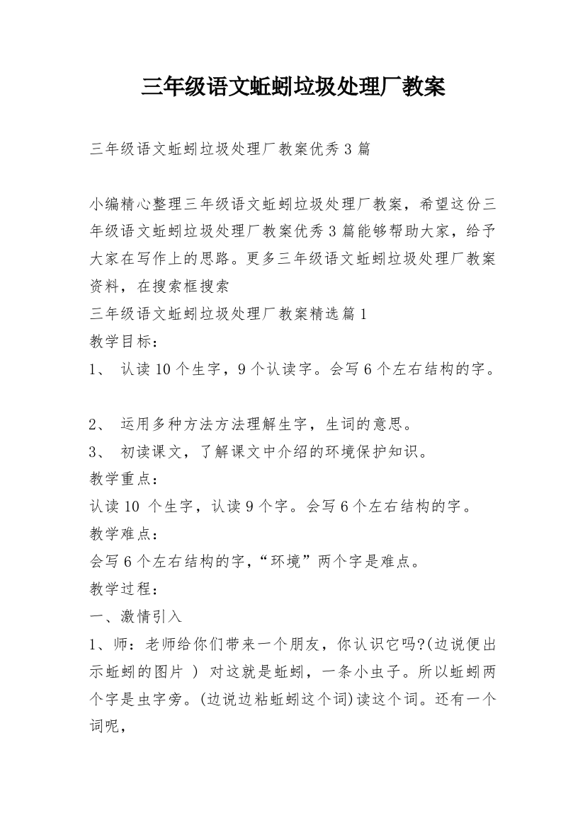 三年级语文蚯蚓垃圾处理厂教案