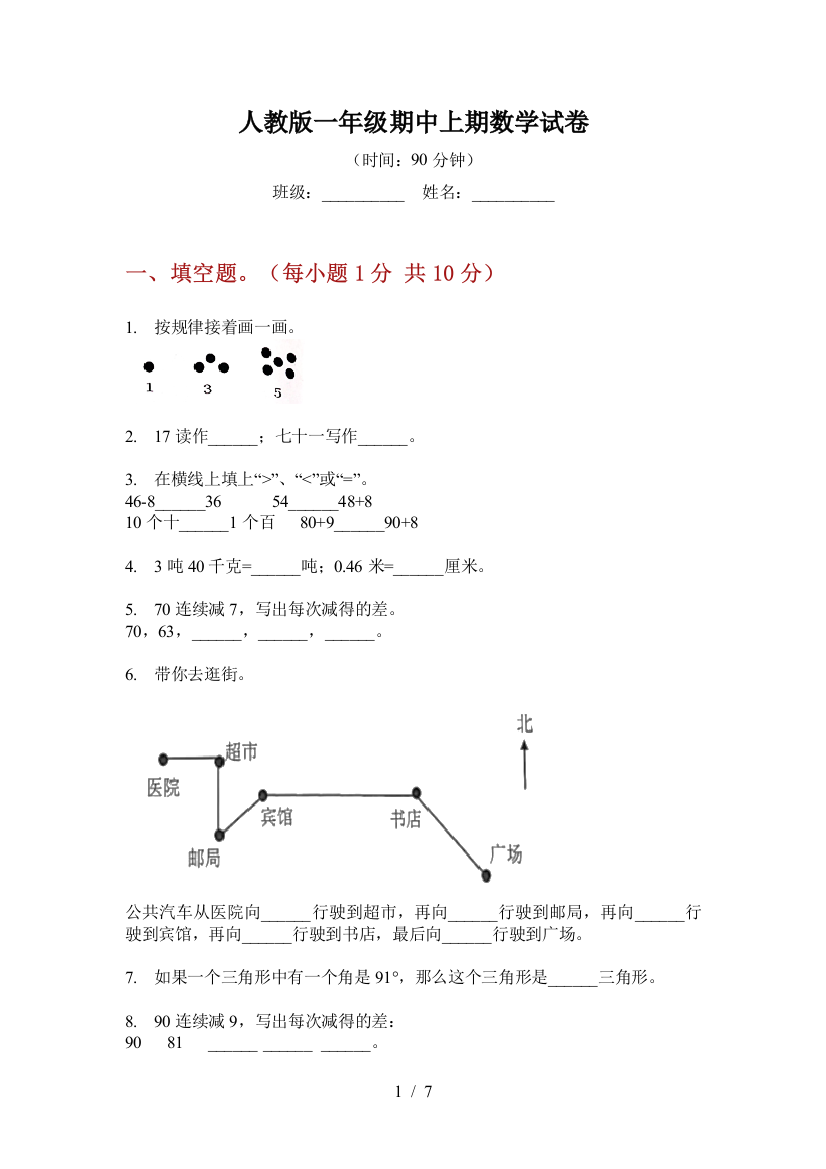 人教版一年级期中上期数学试卷