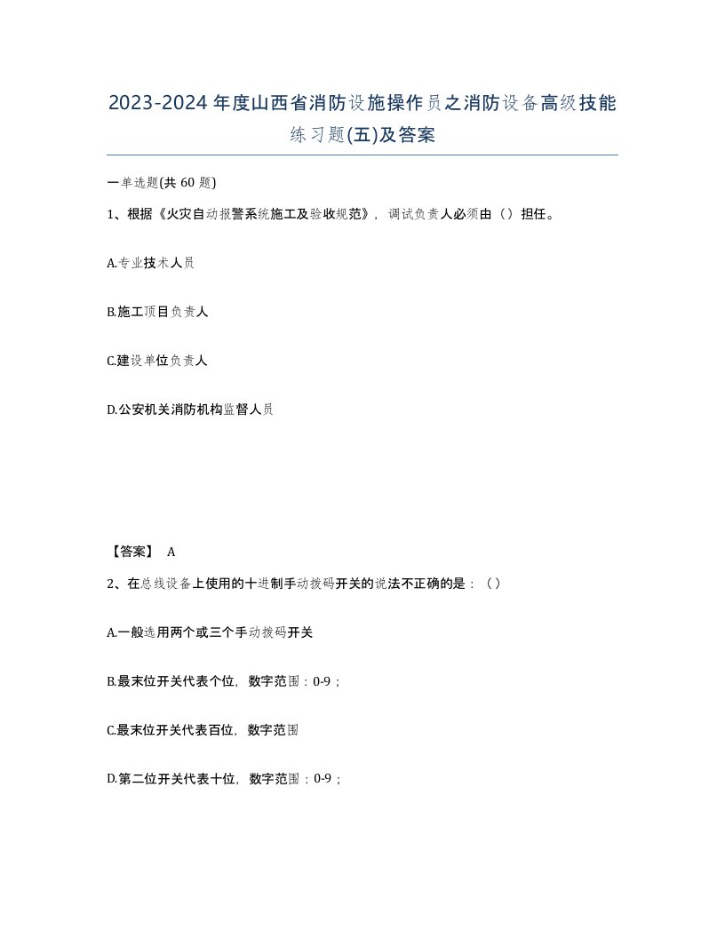 2023-2024年度山西省消防设施操作员之消防设备高级技能练习题五及答案