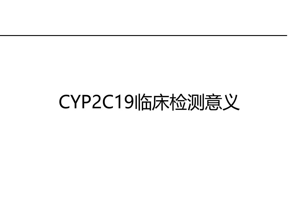 CYP2C19临床检测意义