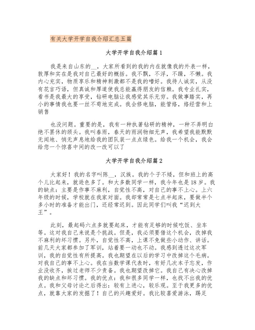 有关大学开学自我介绍汇总五篇