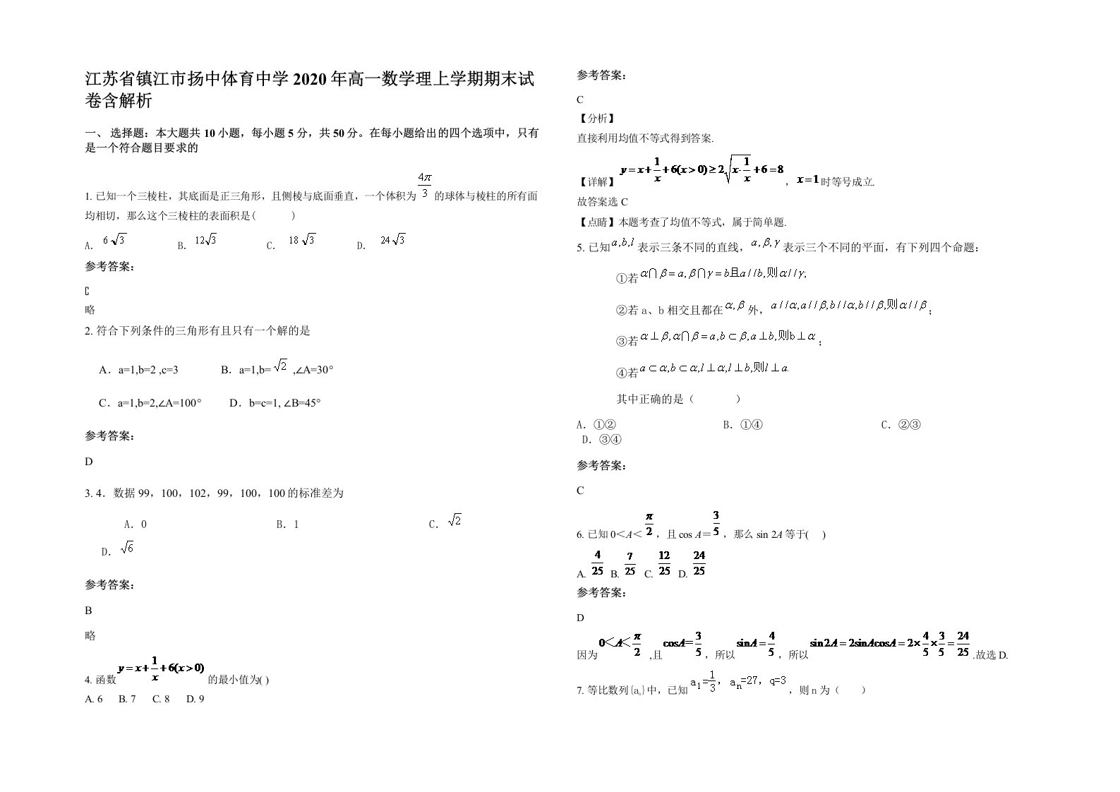 江苏省镇江市扬中体育中学2020年高一数学理上学期期末试卷含解析