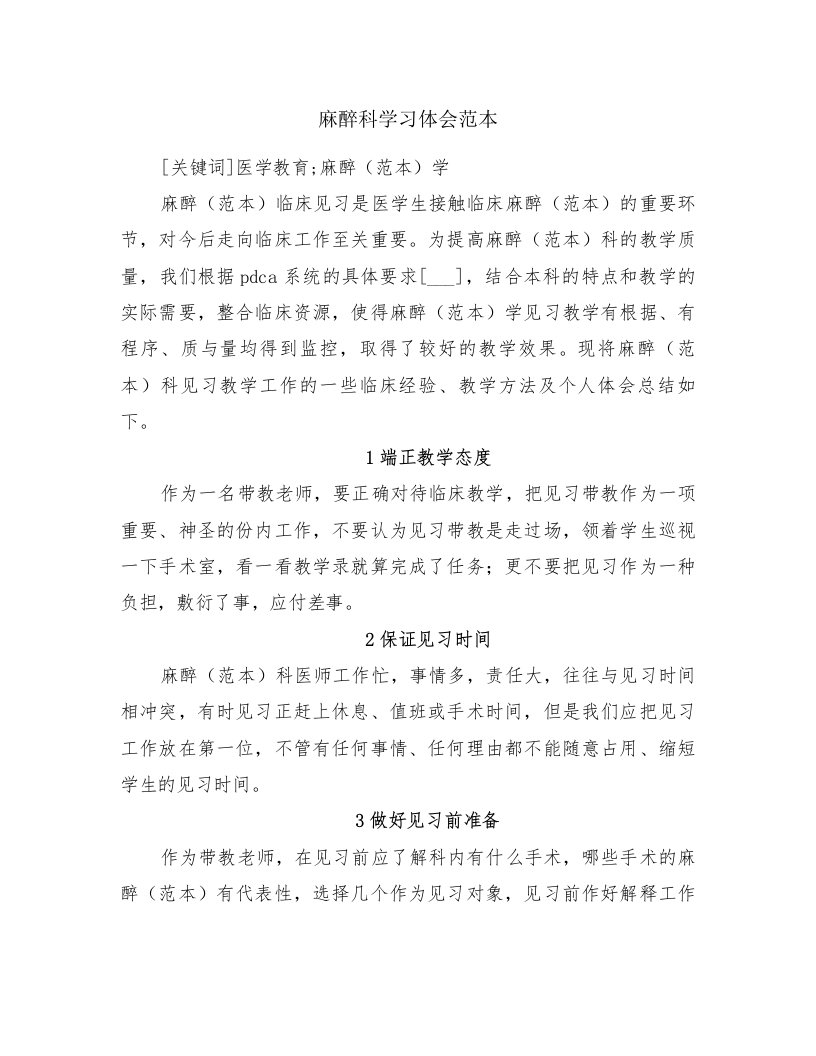 麻醉科学习体会范本