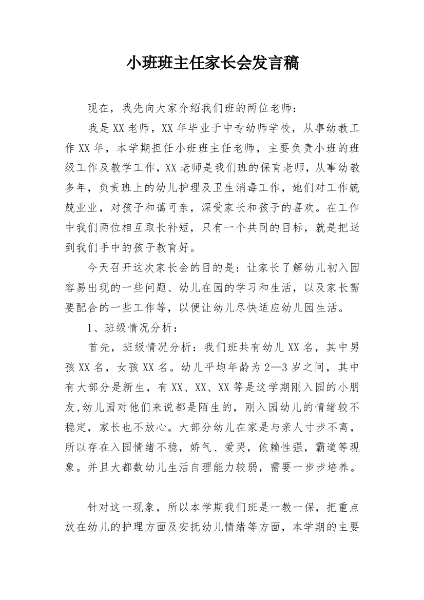 小班班主任家长会发言稿_1