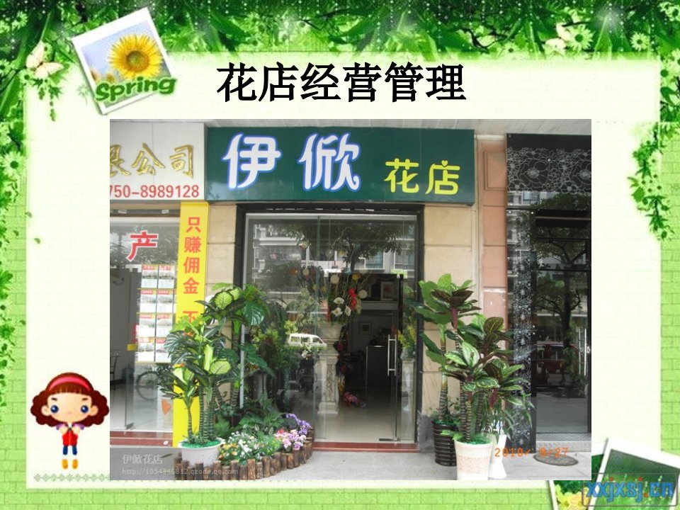 花店经营管理