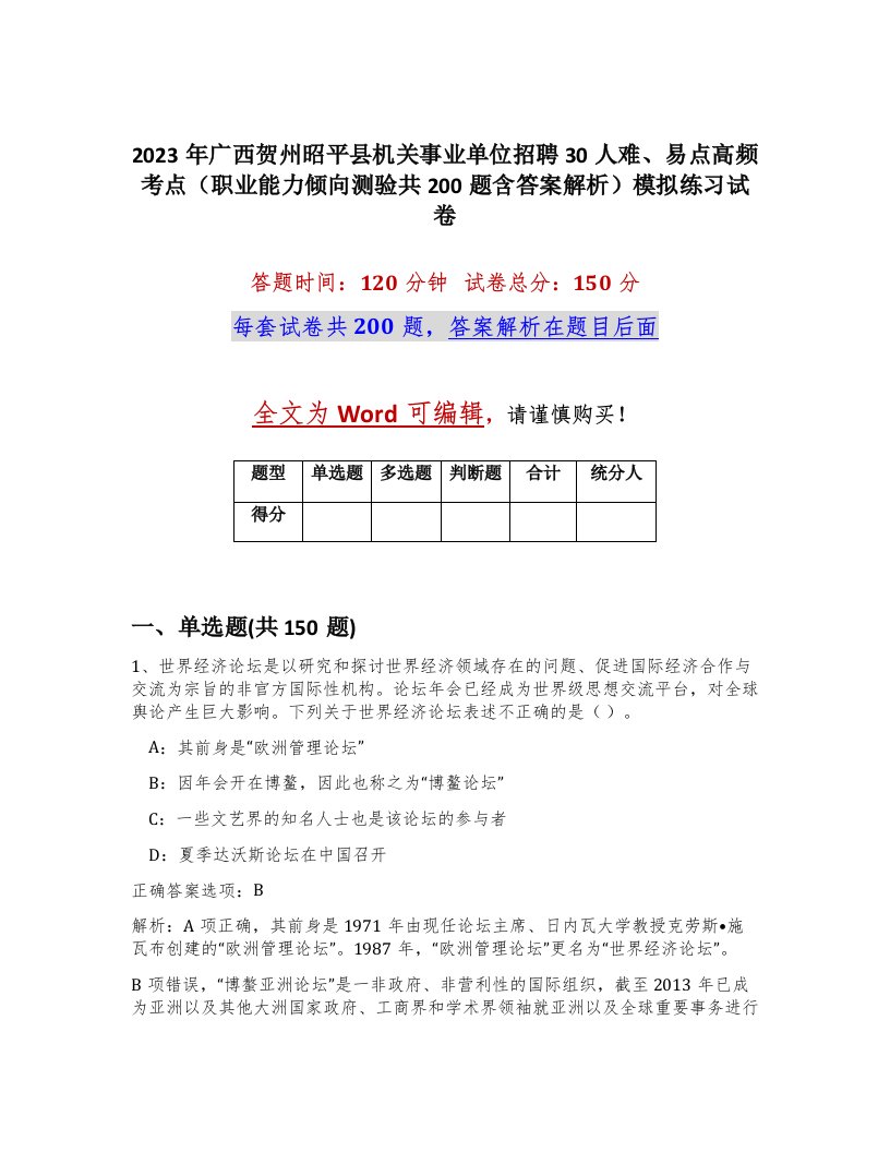 2023年广西贺州昭平县机关事业单位招聘30人难易点高频考点职业能力倾向测验共200题含答案解析模拟练习试卷