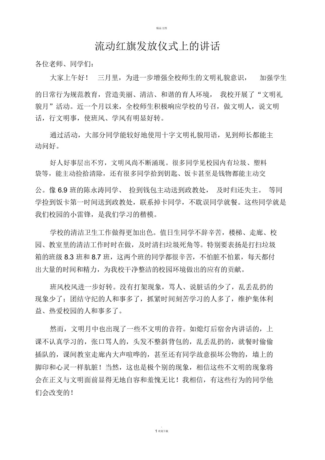 流动红旗发放仪式上的讲话