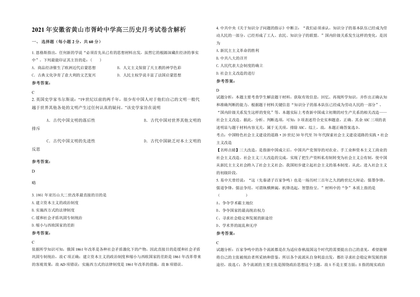 2021年安徽省黄山市胥岭中学高三历史月考试卷含解析