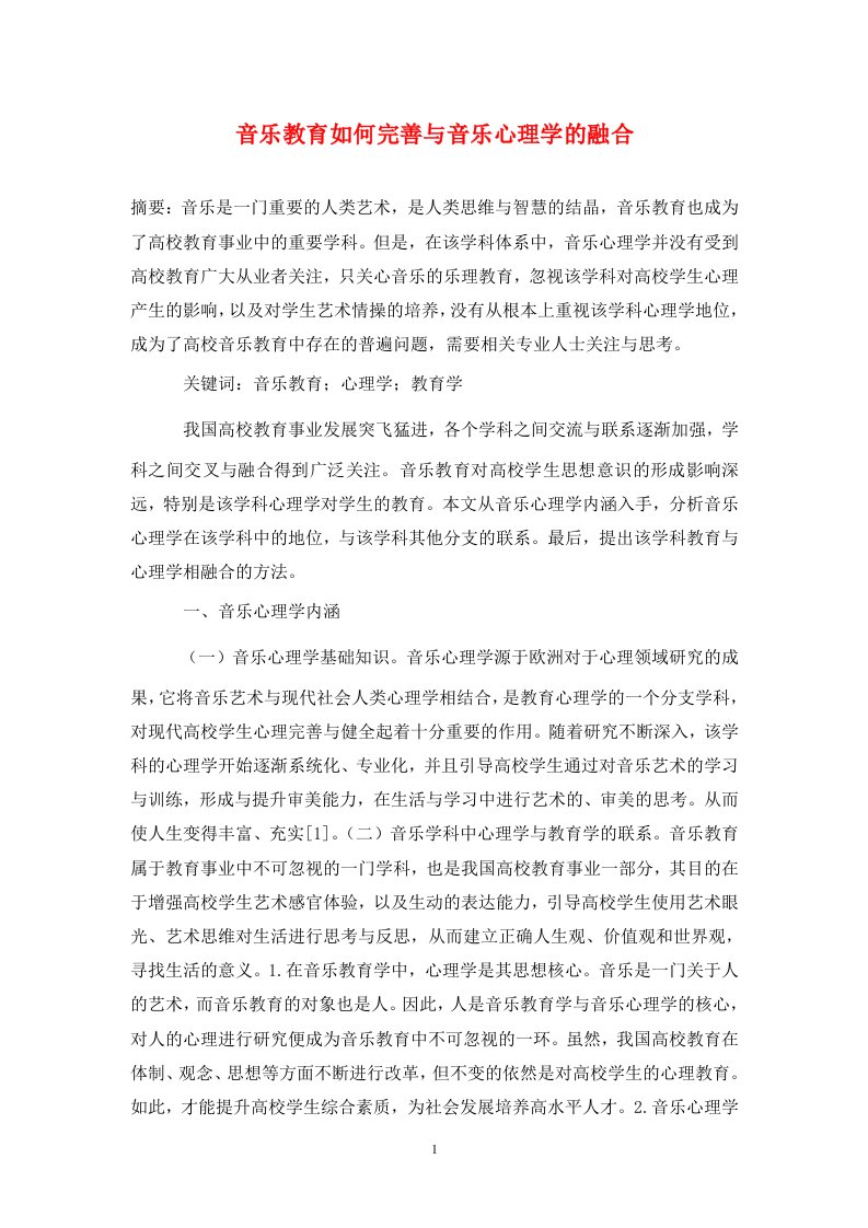 精编音乐教育如何完善与音乐心理学的融合