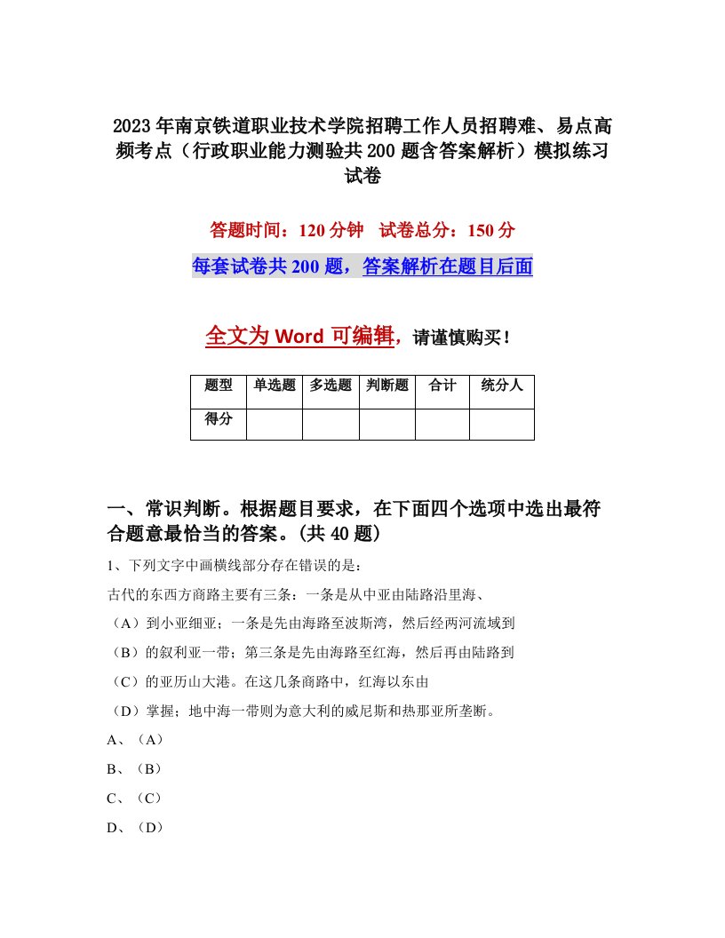 2023年南京铁道职业技术学院招聘工作人员招聘难易点高频考点行政职业能力测验共200题含答案解析模拟练习试卷