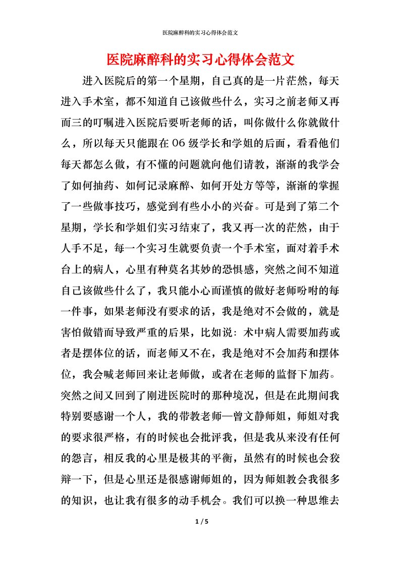 精编医院麻醉科的实习心得体会范文