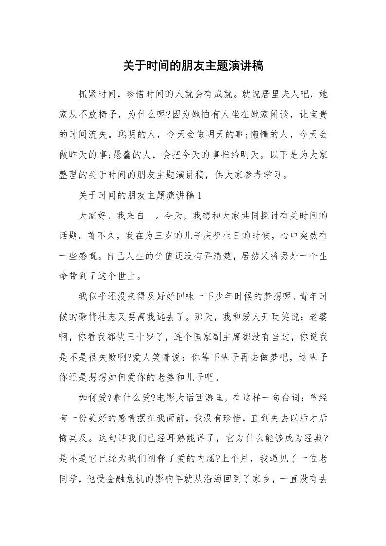 关于时间的朋友主题演讲稿