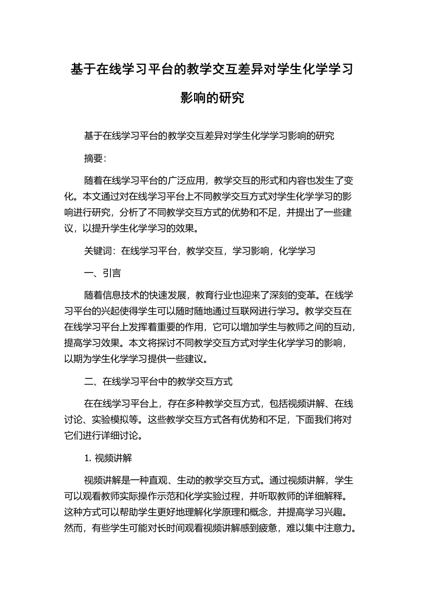 基于在线学习平台的教学交互差异对学生化学学习影响的研究