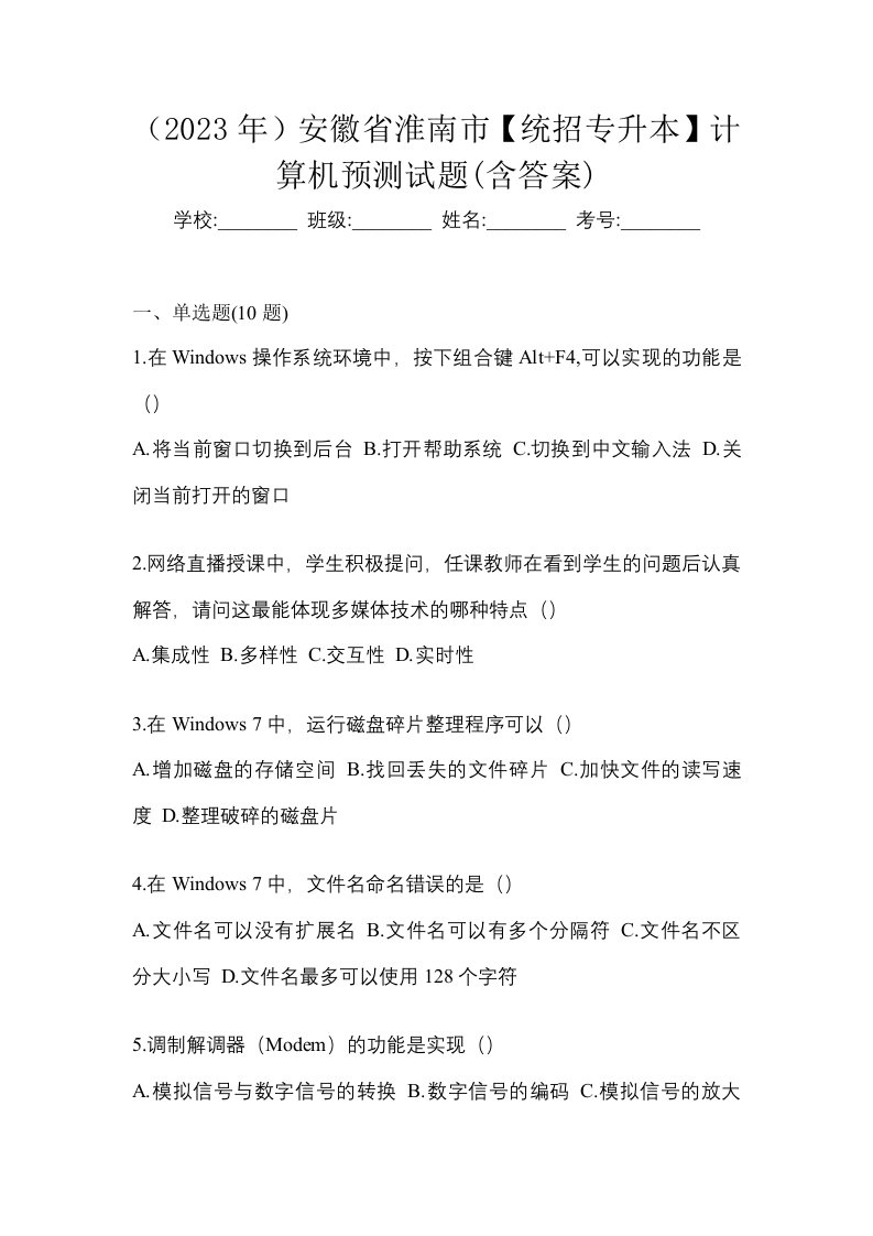 2023年安徽省淮南市统招专升本计算机预测试题含答案