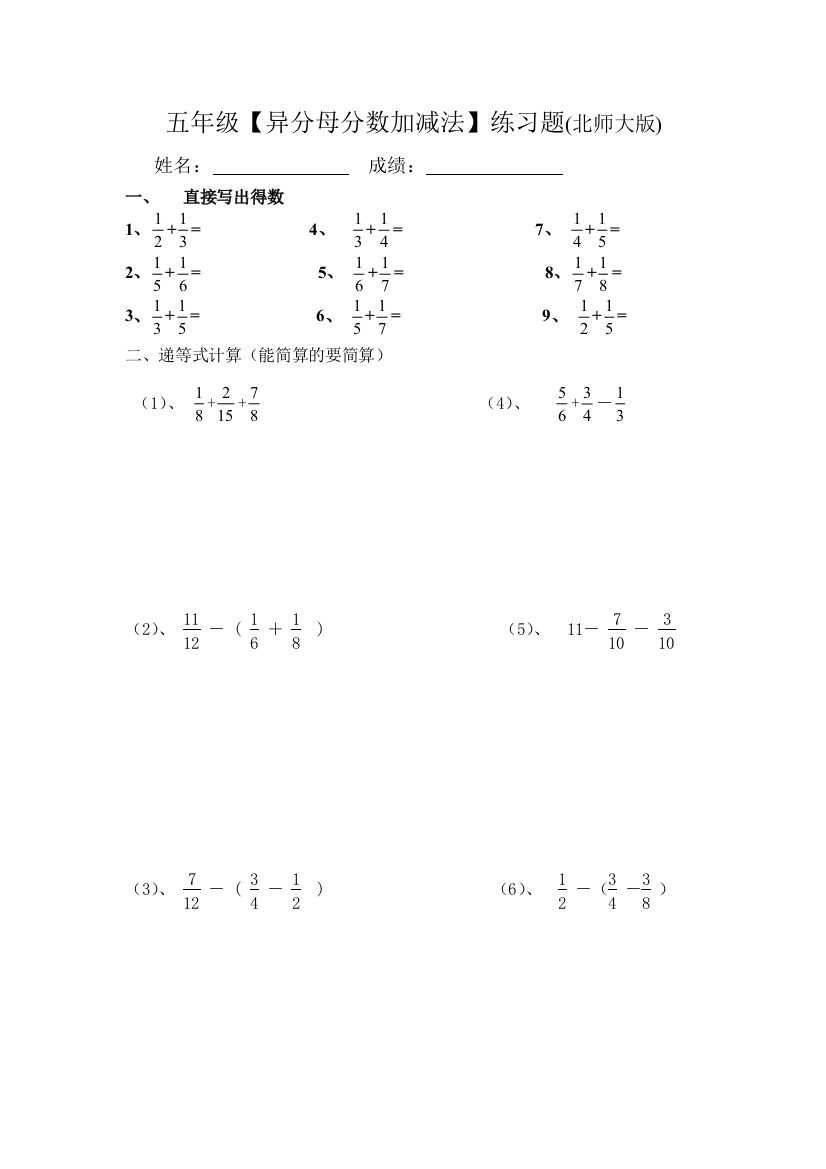 五年级异分母分数加减法练习题(北师大版)