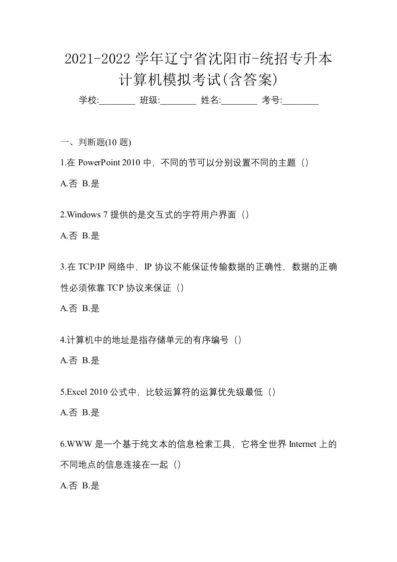 2021-2022学年辽宁省沈阳市-统招专升本计算机模拟考试含答案