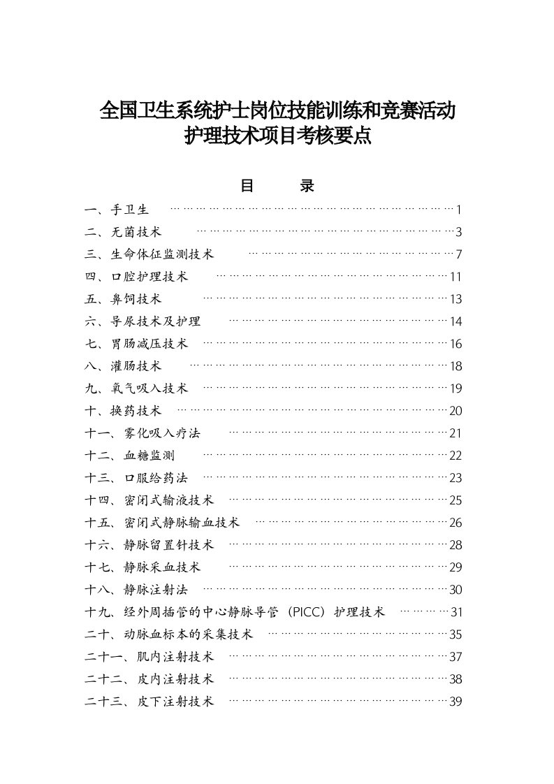 全国卫生系统护士岗位技能训练和竞赛活动