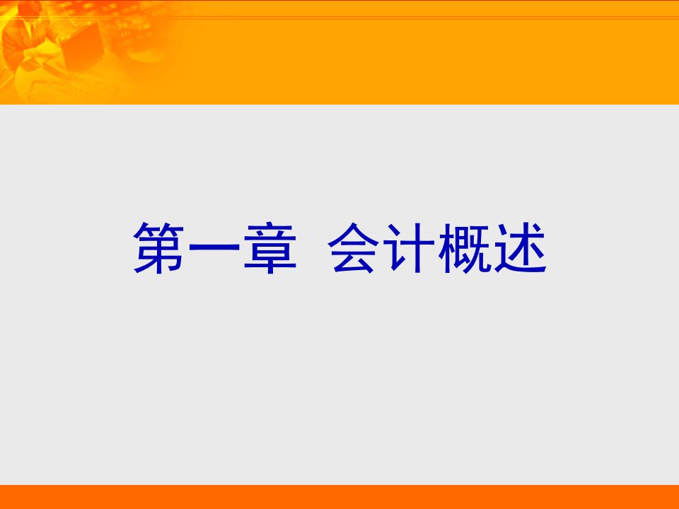 会计基础于双庆12133页PPT