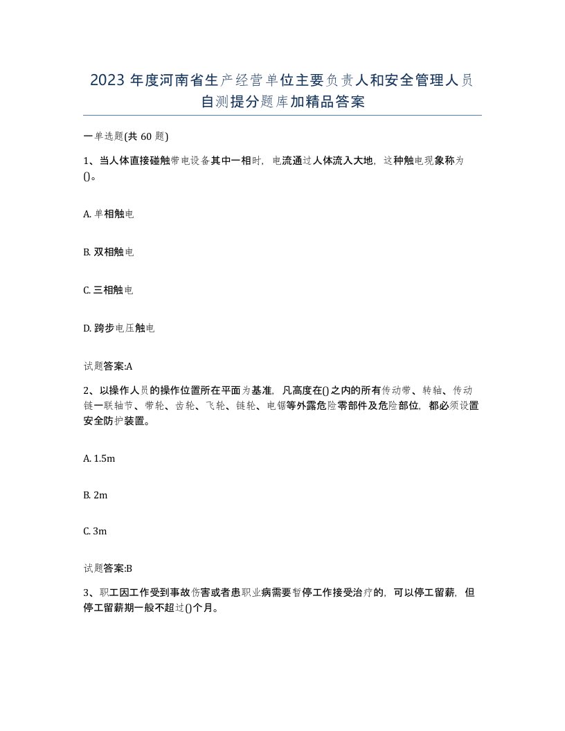 2023年度河南省生产经营单位主要负责人和安全管理人员自测提分题库加答案