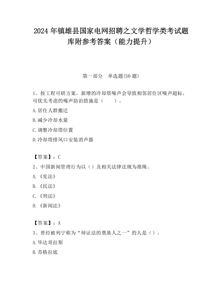 2024年镇雄县国家电网招聘之文学哲学类考试题库附参考答案（能力提升）