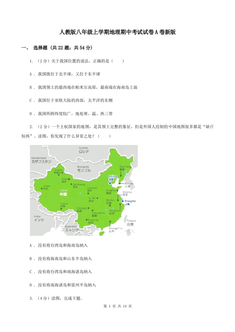 人教版八年级上学期地理期中考试试卷A卷新版