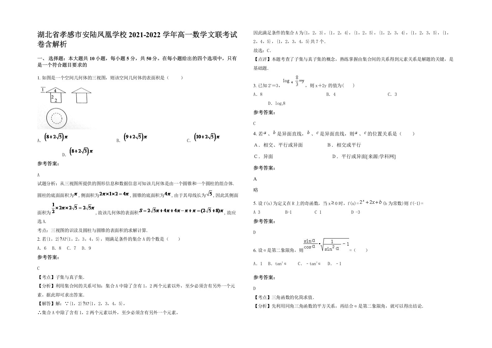 湖北省孝感市安陆凤凰学校2021-2022学年高一数学文联考试卷含解析