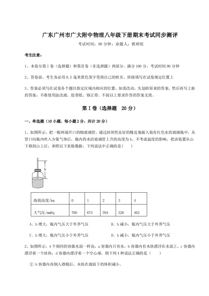 广东广州市广大附中物理八年级下册期末考试同步测评试题（解析版）